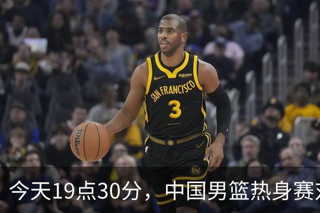 今天19点30分，中国男篮热身赛对阵荷兰，杨瀚森确定登场，时隔486天再次为国出战